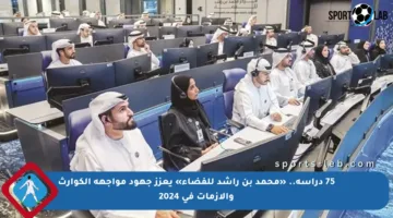 75 دراسة.. «محمد بن راشد للفضاء» يعزز جهود مواجهة الكوارث والأزمات في 2024